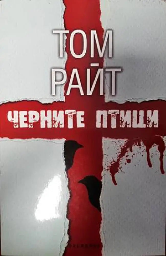 Черните птици (3340) - Книга