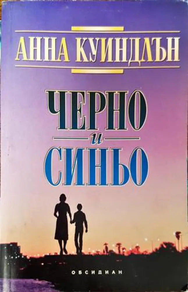 Черно и синьо (1160) - Книга