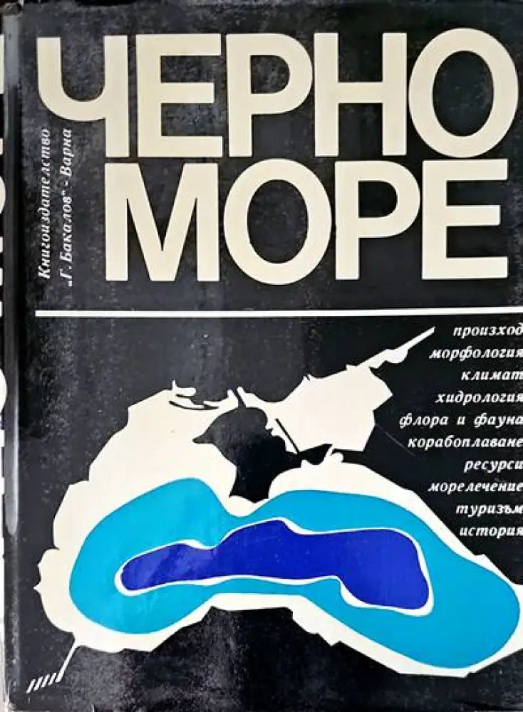Черно море (250)