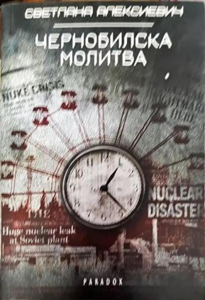 Чернобилска молитва - Книги