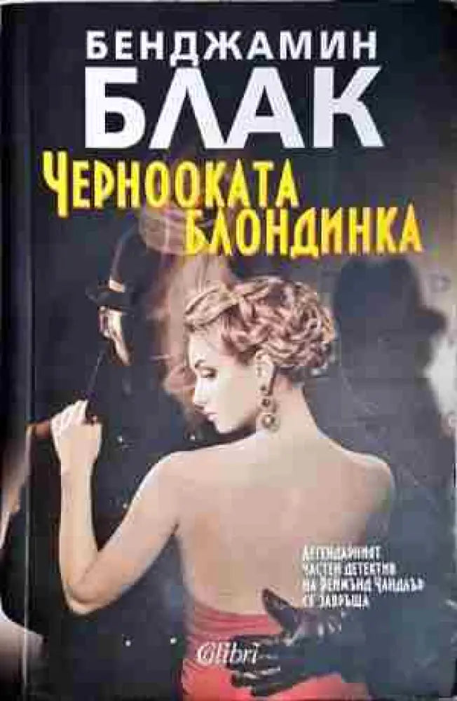 Чернооката блондинка- Бенджамин Блак - Книга