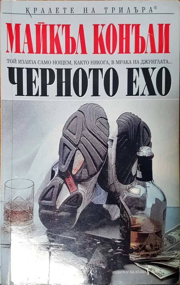 Черното ехо - Книги