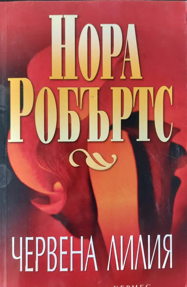 Червена лилия - Книги