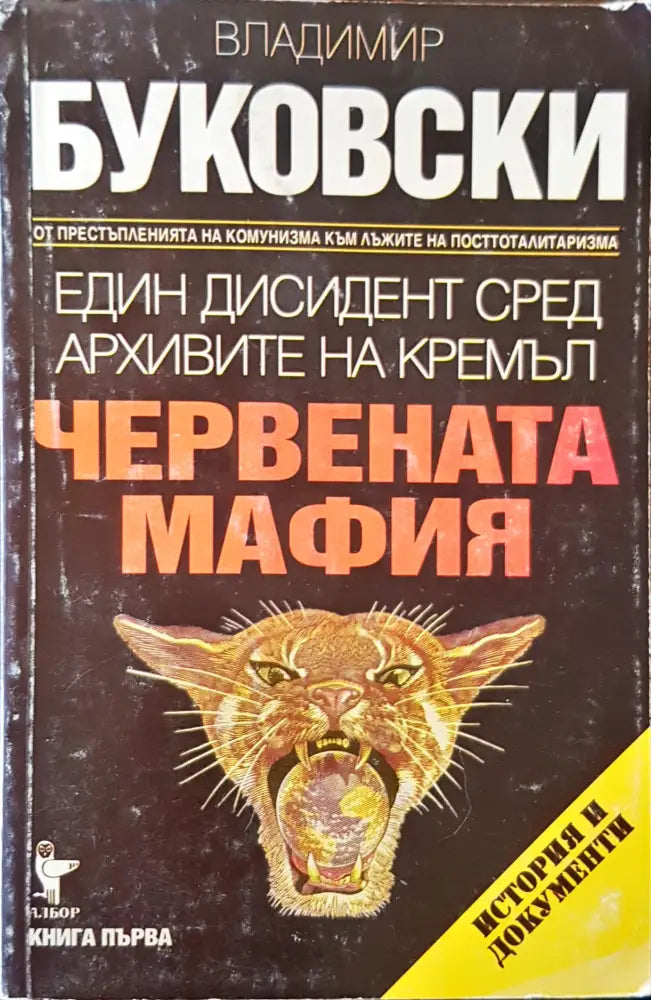 Червената мафия (216)