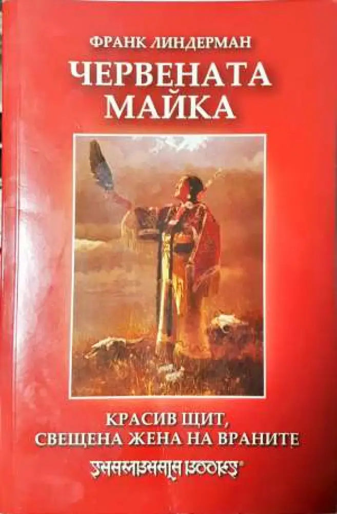 Червената майка: Красив щит свещена жена на враните - Франк Линдерман (3723) - Книга