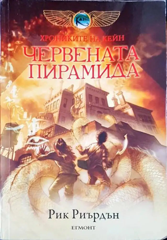 Червената пирамида (1322) - Книга