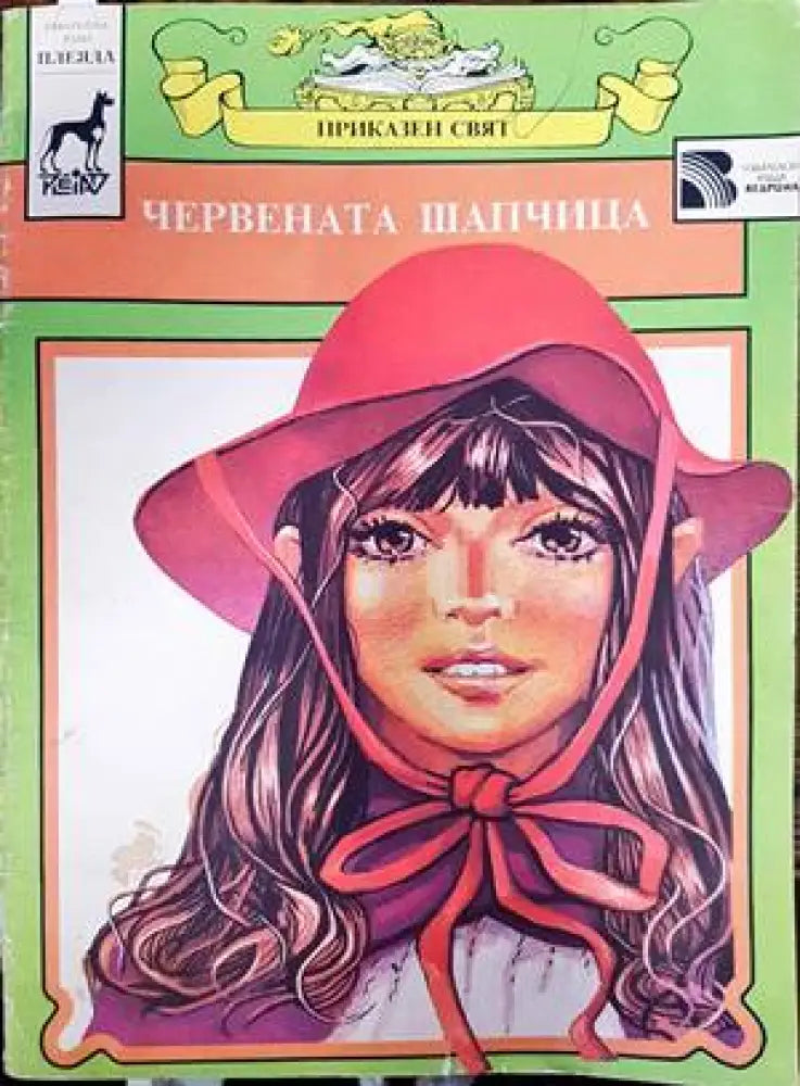 Червената шапчица (869) - Книги