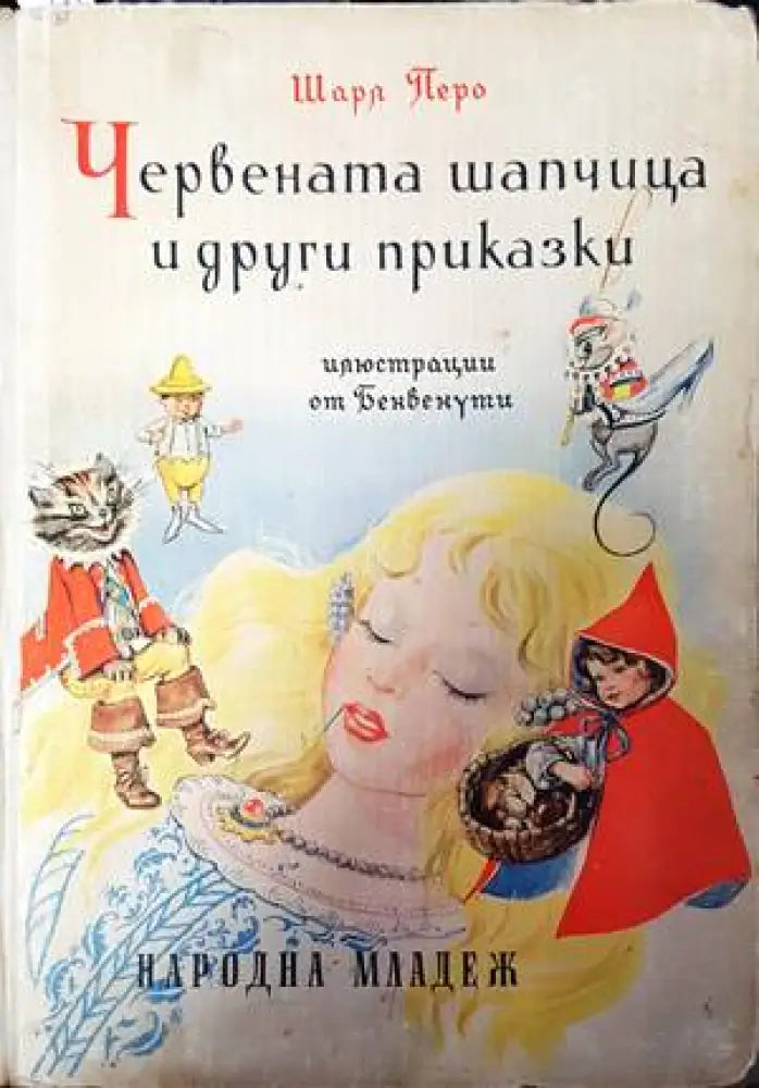 Червената шапчица и други приказки (774) - Книга