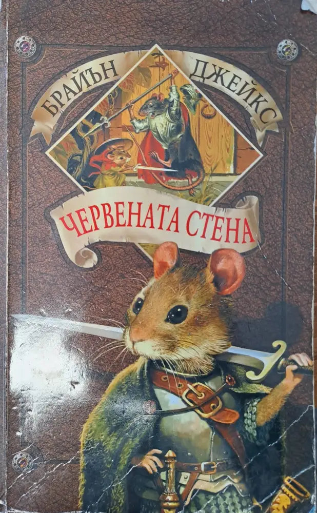 Червената стена - Книги