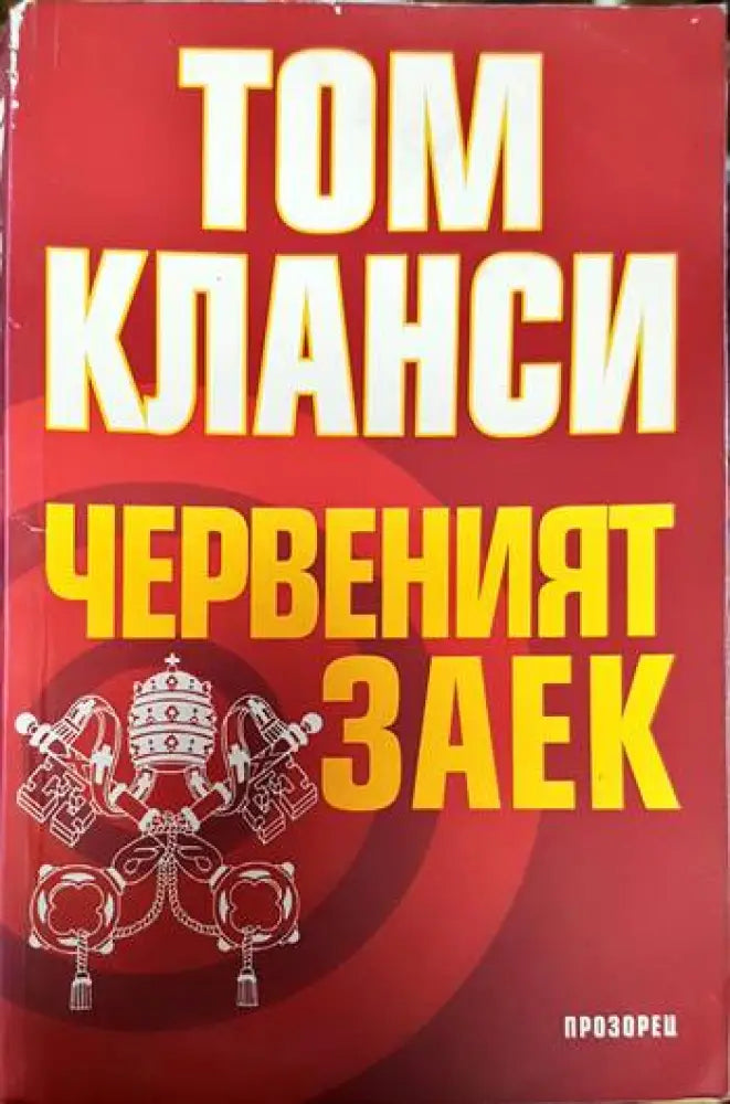 Червеният заек - Книги