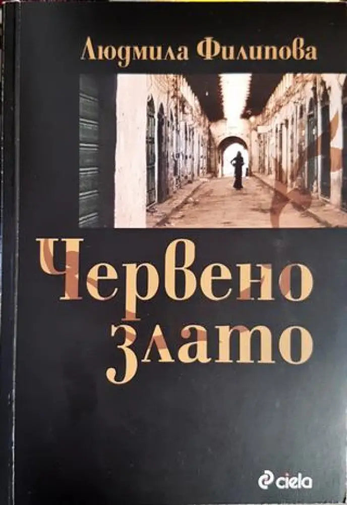 Червено злато (3894) - Книга
