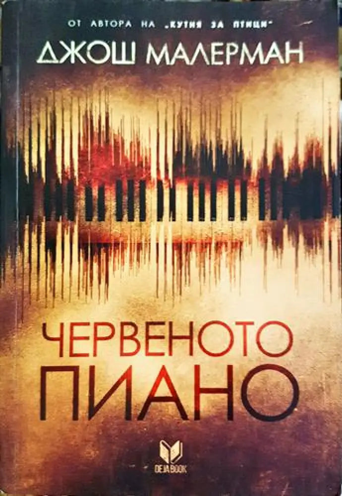 Червеното пиано (4666)