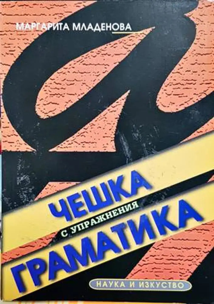 Чешка граматика с упражнения - Книги