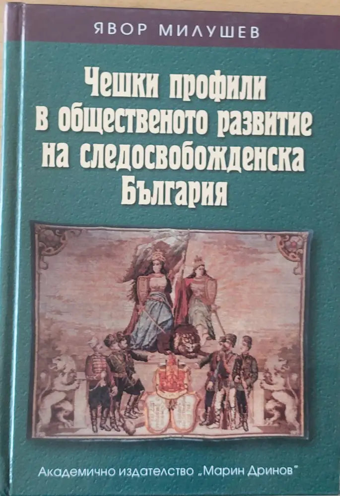 Чешки профили в общественото развитие на следосвобожденска България (314)