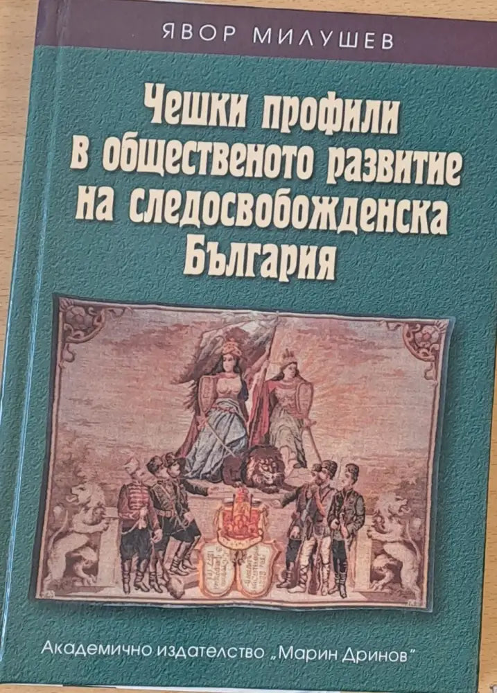 Чешки профили в общественото развитие на следосвобожденска България - Книги