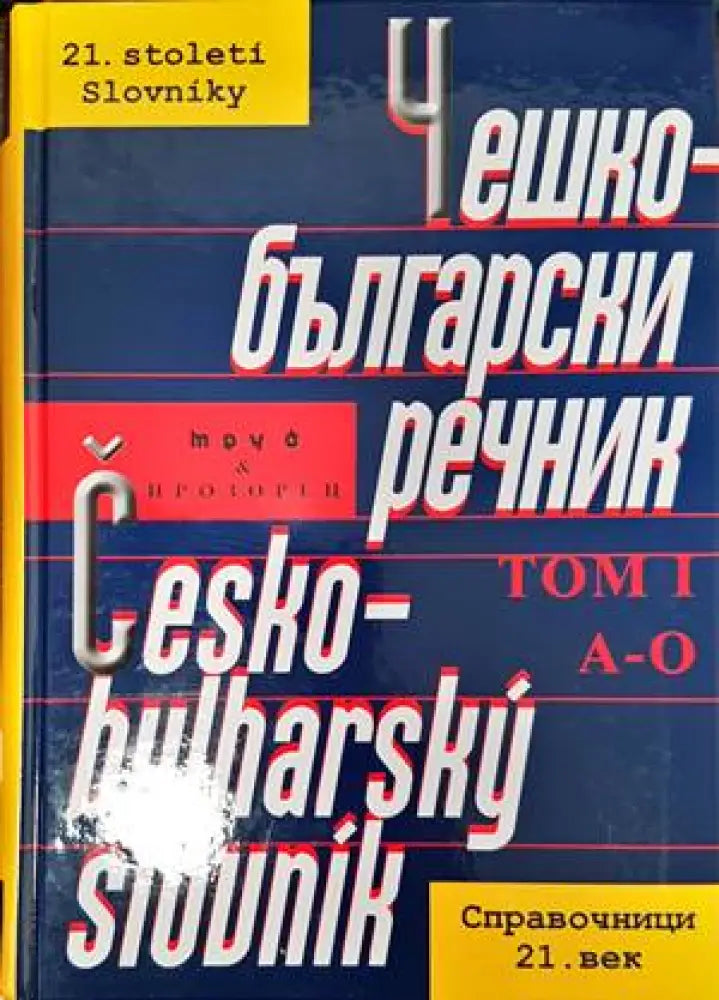 Чешко-български речник в два тома. Том 1 - Книги