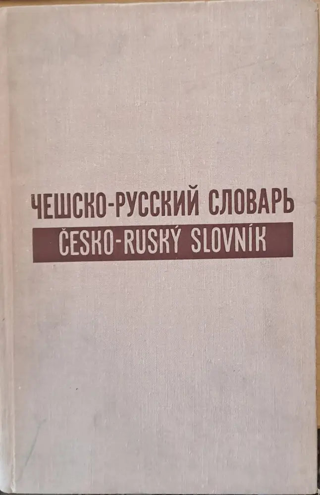 Чешко-русский словарь в двух томах/ Cesko-Rusky Slovnik ve dvou dilech - Книги