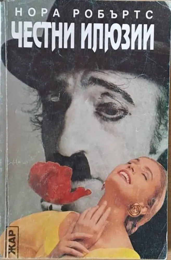 Честни илюзии - Книги
