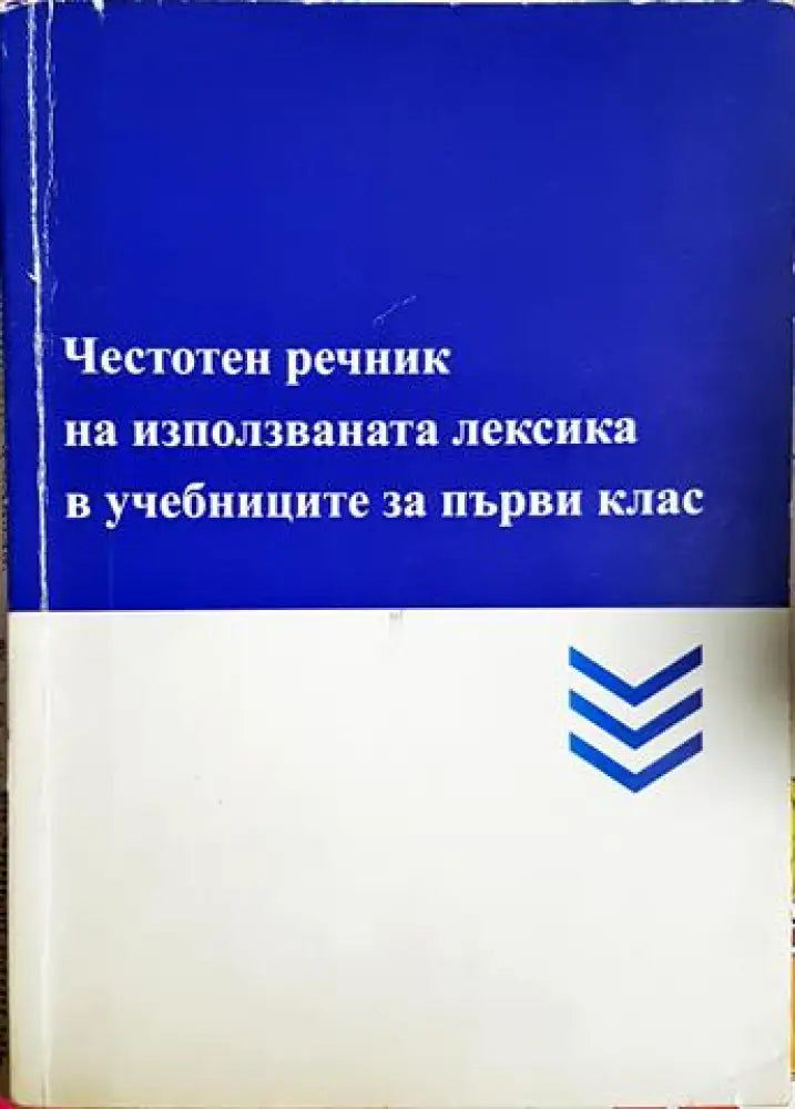 Честотен речник на използваната лексика в учебниците за първи клас (4131)
