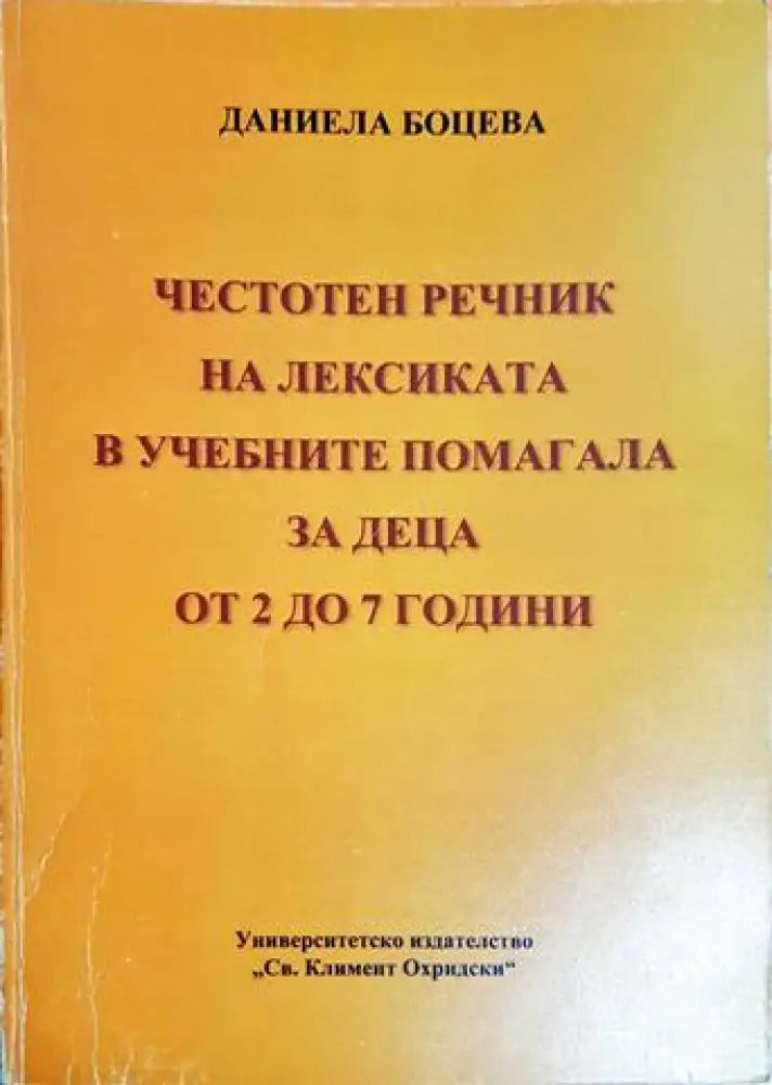 Честотен речник на лексиката в учебните помагала за деца от 2 до 7 години (4137)