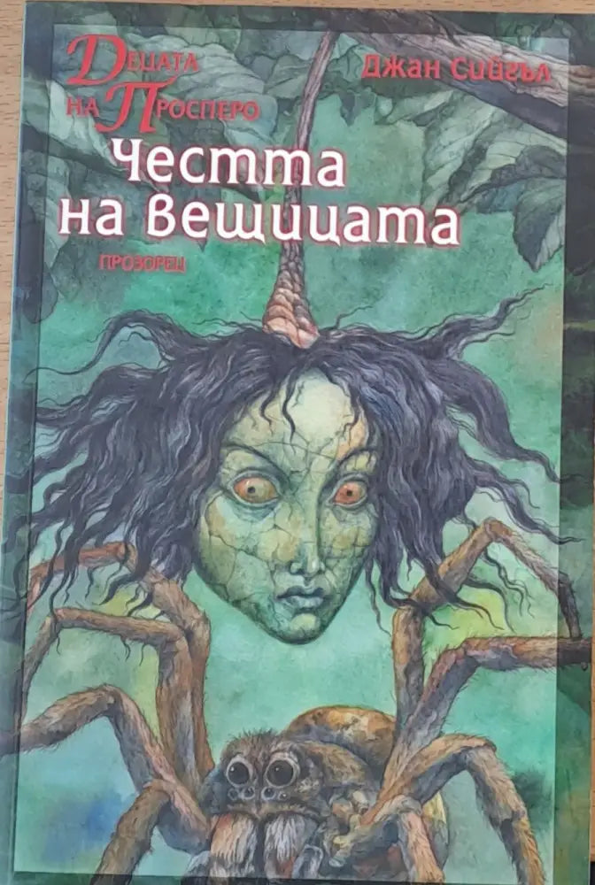 Честта на вещицата - Книги