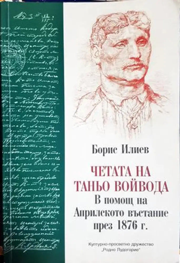 Четата на Таньо войвода: в помощ на Априлското въстание през 1876 г. - Борис Илиев (3902) - Книга