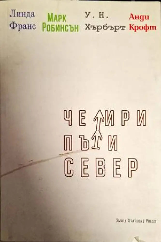 Четири пъти север - Книги