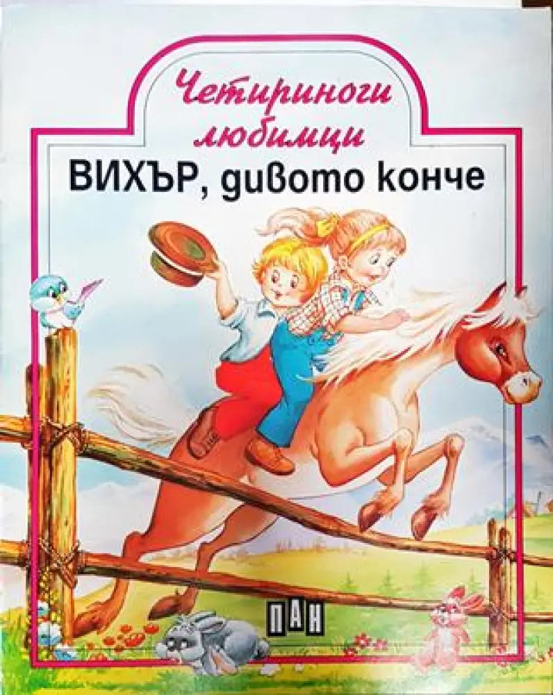 Четириноги любимци: Вихър дивото конче (1797) - Книга