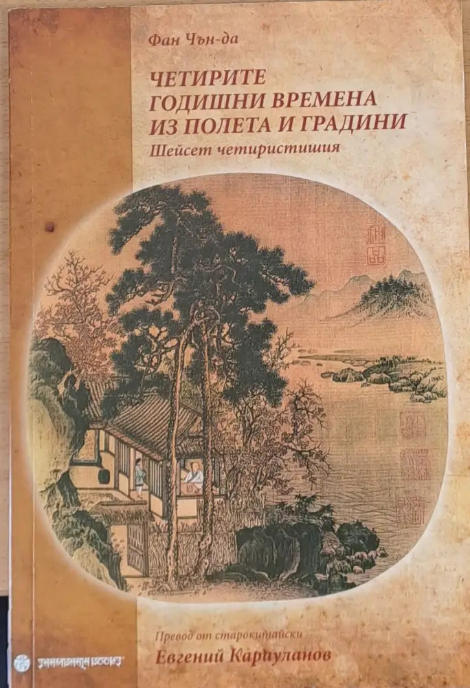 Четирите годишни времена из полета и градини (736)