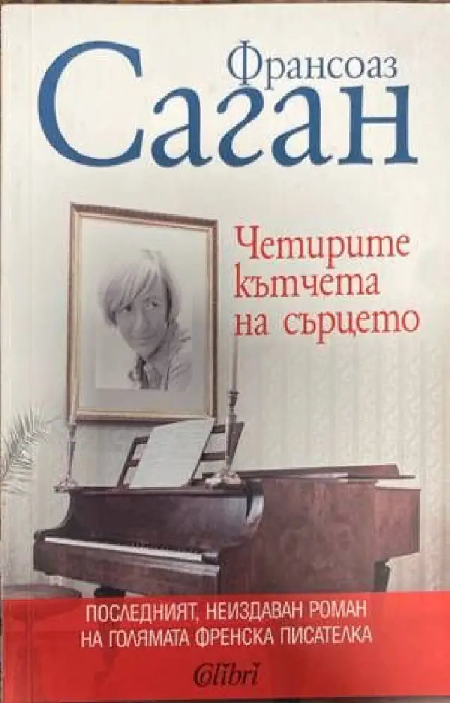 Четирите кътчета на сърцето (2416) - Книга