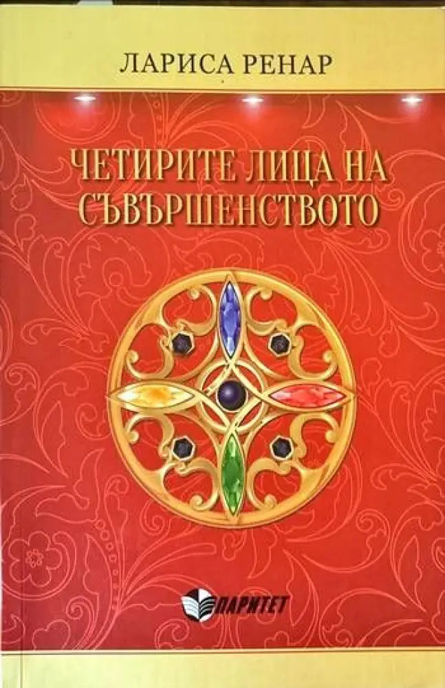 Четирите лица на съвършенството - Книги