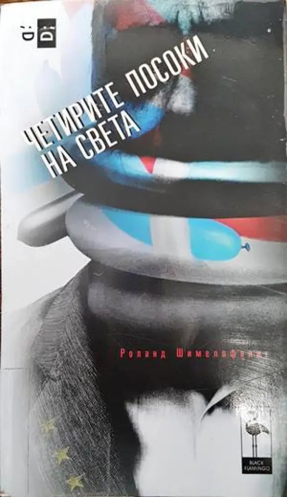 Четирите посоки на света (2231)