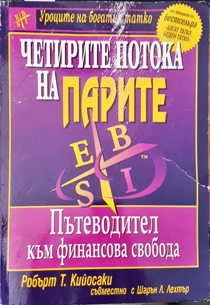 Четирите потока на парите (187)