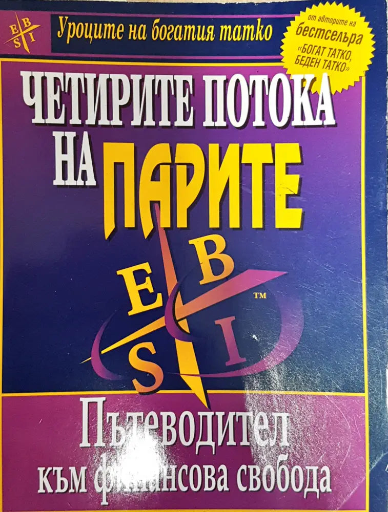 Четирите потока на парите - Книги