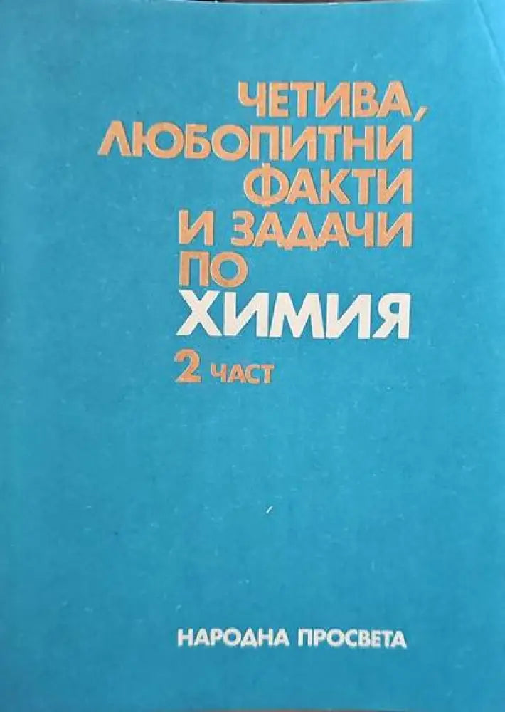 Четива любопитни факти и задачи по химия. Част 2 - Книги