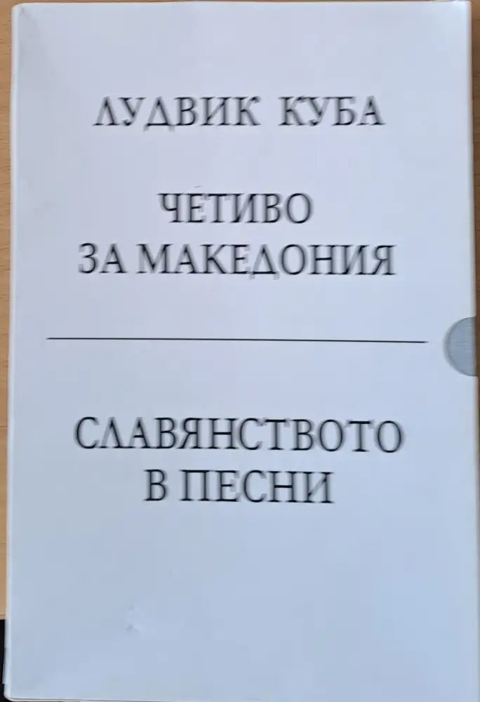 Четиво за Македония / Славянството в песни - Книги