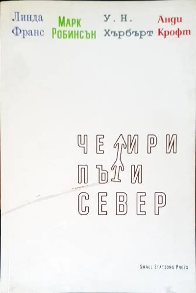 Четри пъти север - Книги