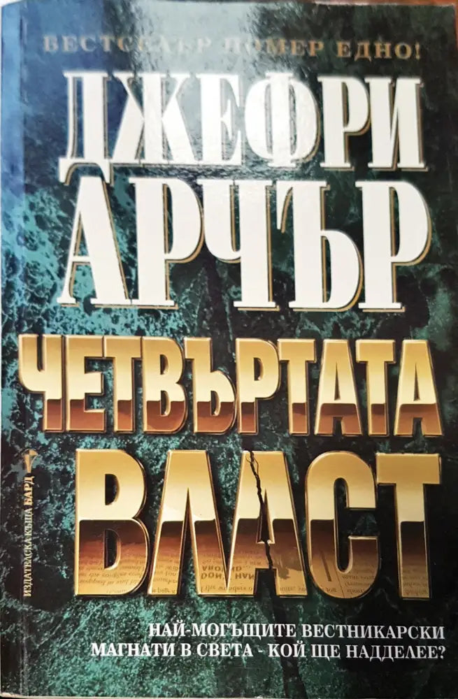 Четвъртата власт (64)