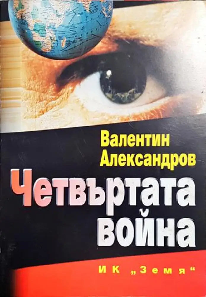 Четвъртата война - Книга