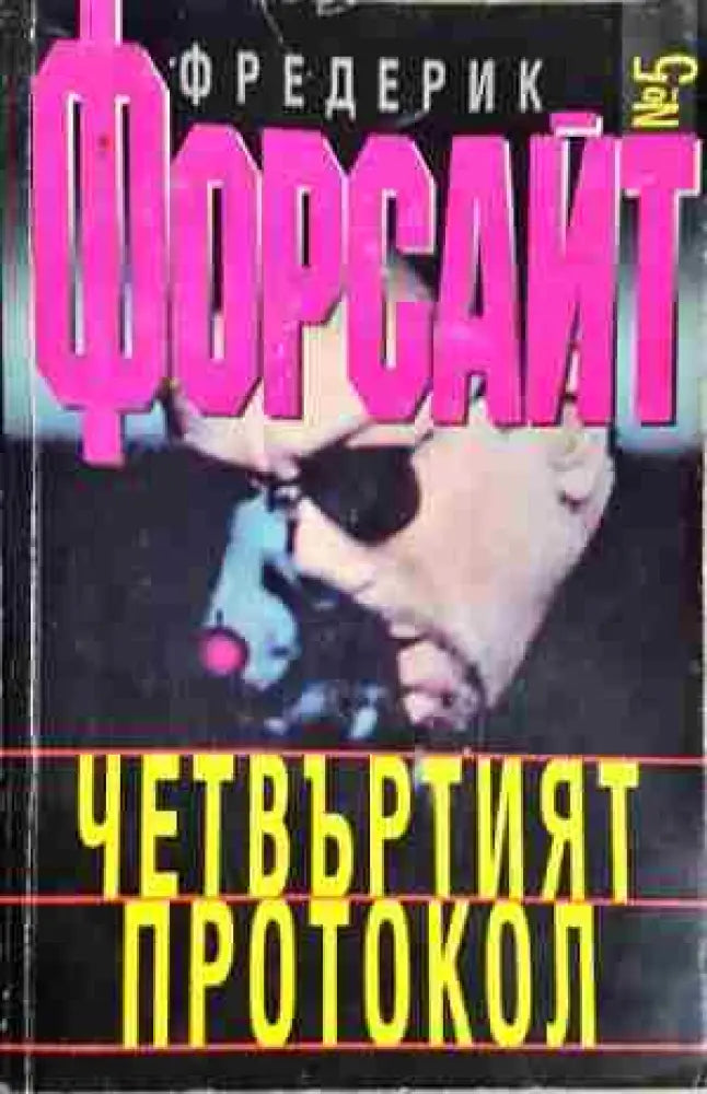 Четвъртият протокол - Книга