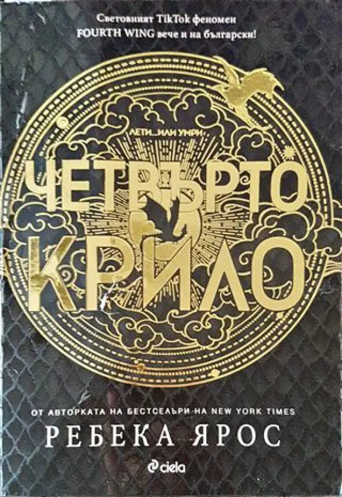 Четвърто крило - Книги