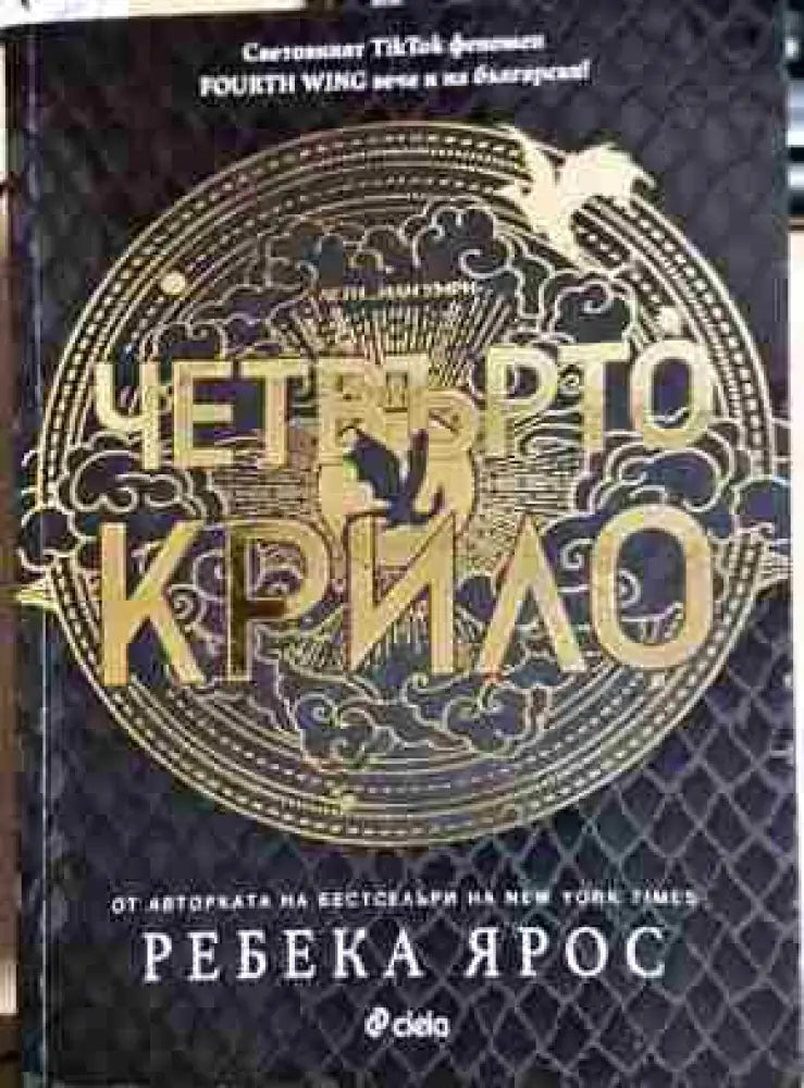 Четвъртото крило - Книга