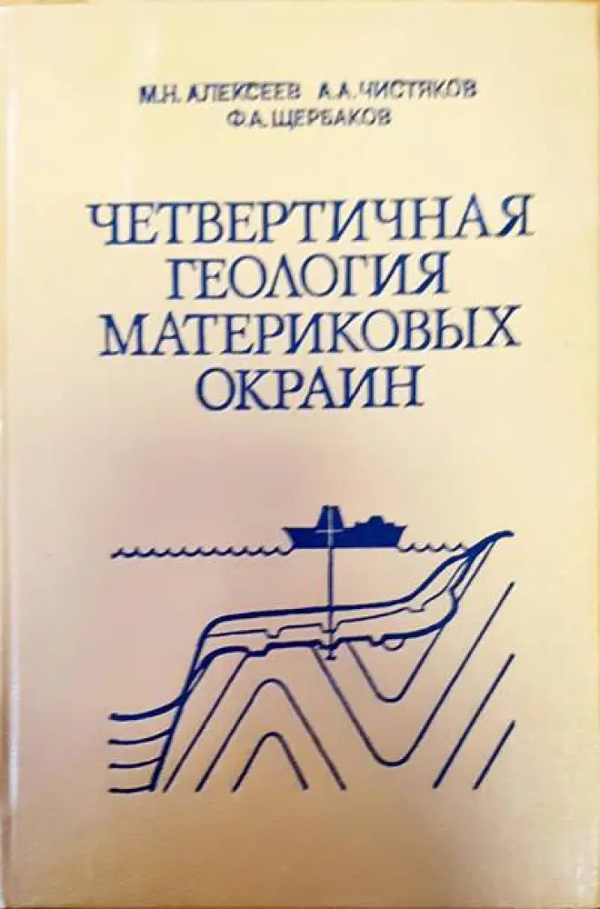 Четвертичная геология материковых материковых - Книги