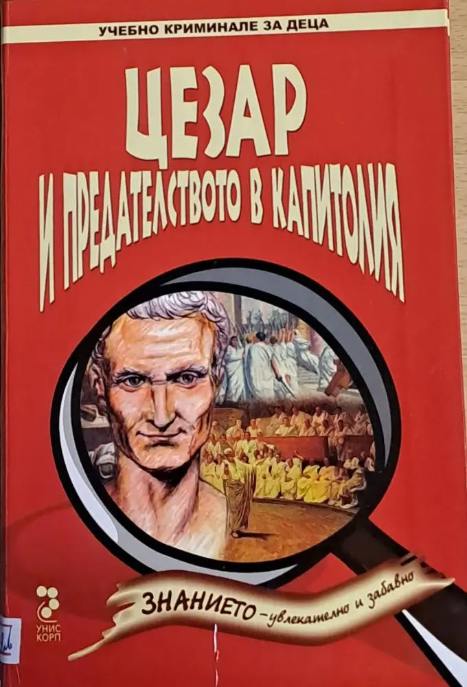 Цезар и предателството в Капитолия - Книги