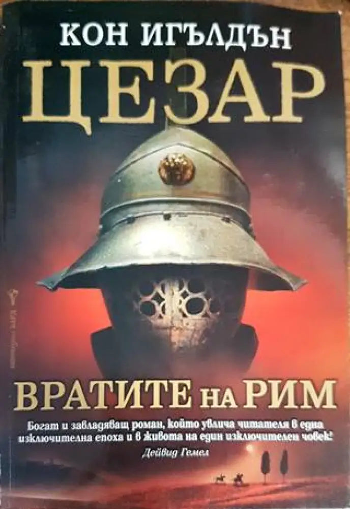 Цезар. Книга 1: Вратите на Рим - Книги