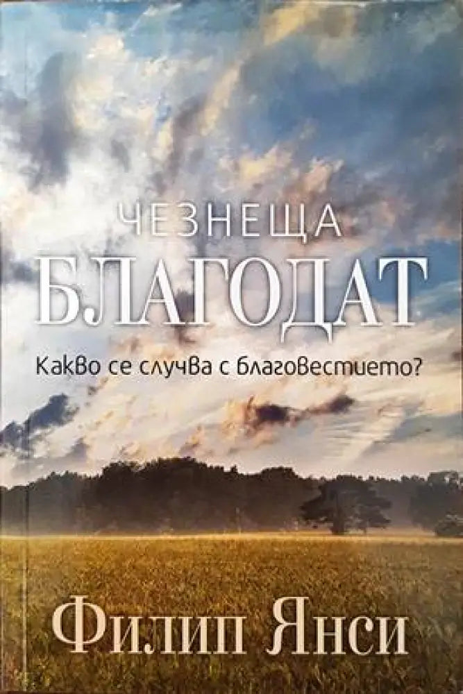 Чезнеща благодат - Книги