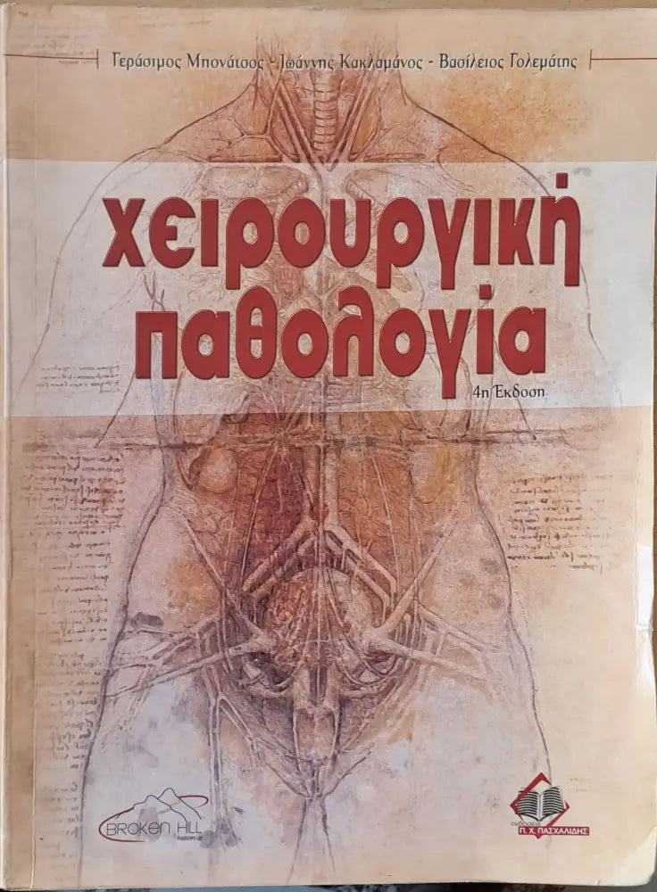 Χειρουργική παθολογία - Книги