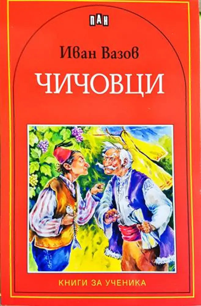 Чичовци - Иван Вазов (1863)