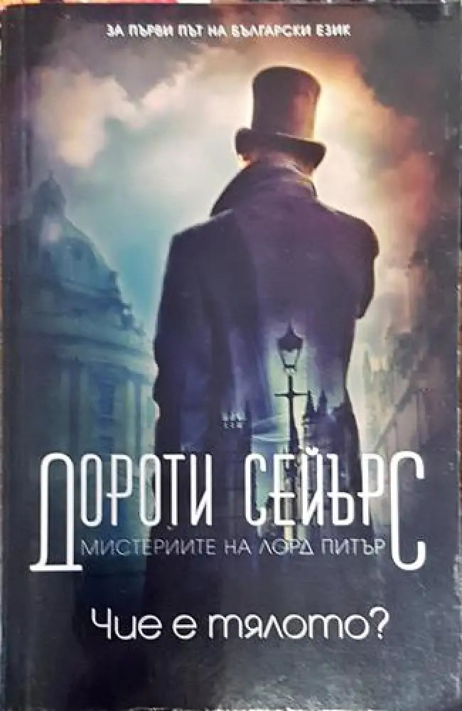 Чие е тялото? (4723)