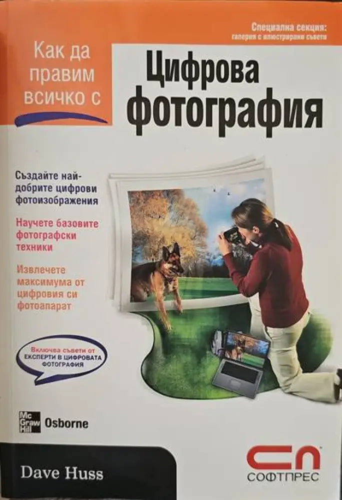 Цифрова фотография (302) - Книга